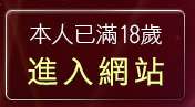 本人已滿18歲，離開免費無碼短片