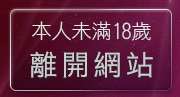 本人未滿18歲，離開免費無碼短片